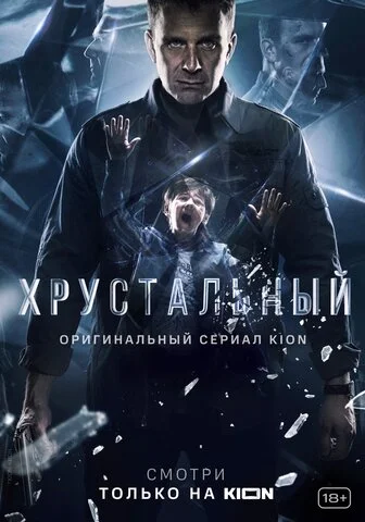 Хрустальный (2021) - смотреть онлайн